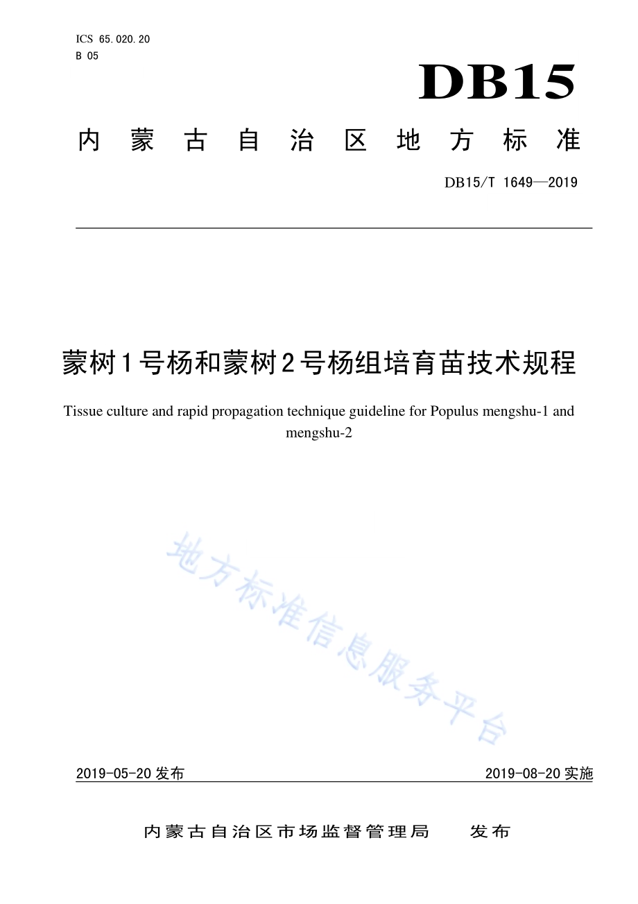 蒙树1号杨和蒙树2号杨组培育苗技术规程DB15／T 1649-2019.pdf_第1页