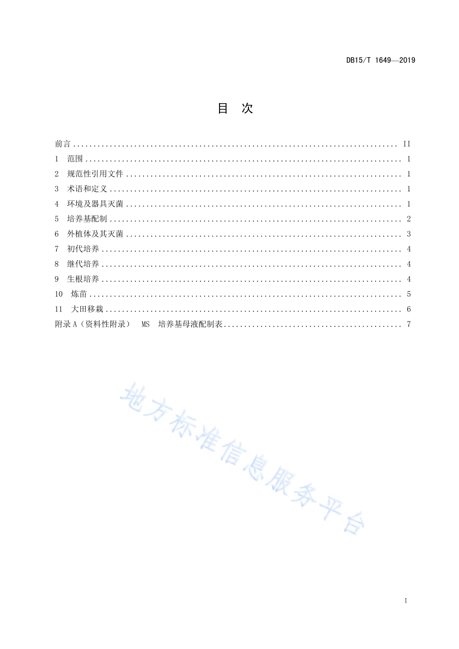 蒙树1号杨和蒙树2号杨组培育苗技术规程DB15／T 1649-2019.pdf_第3页