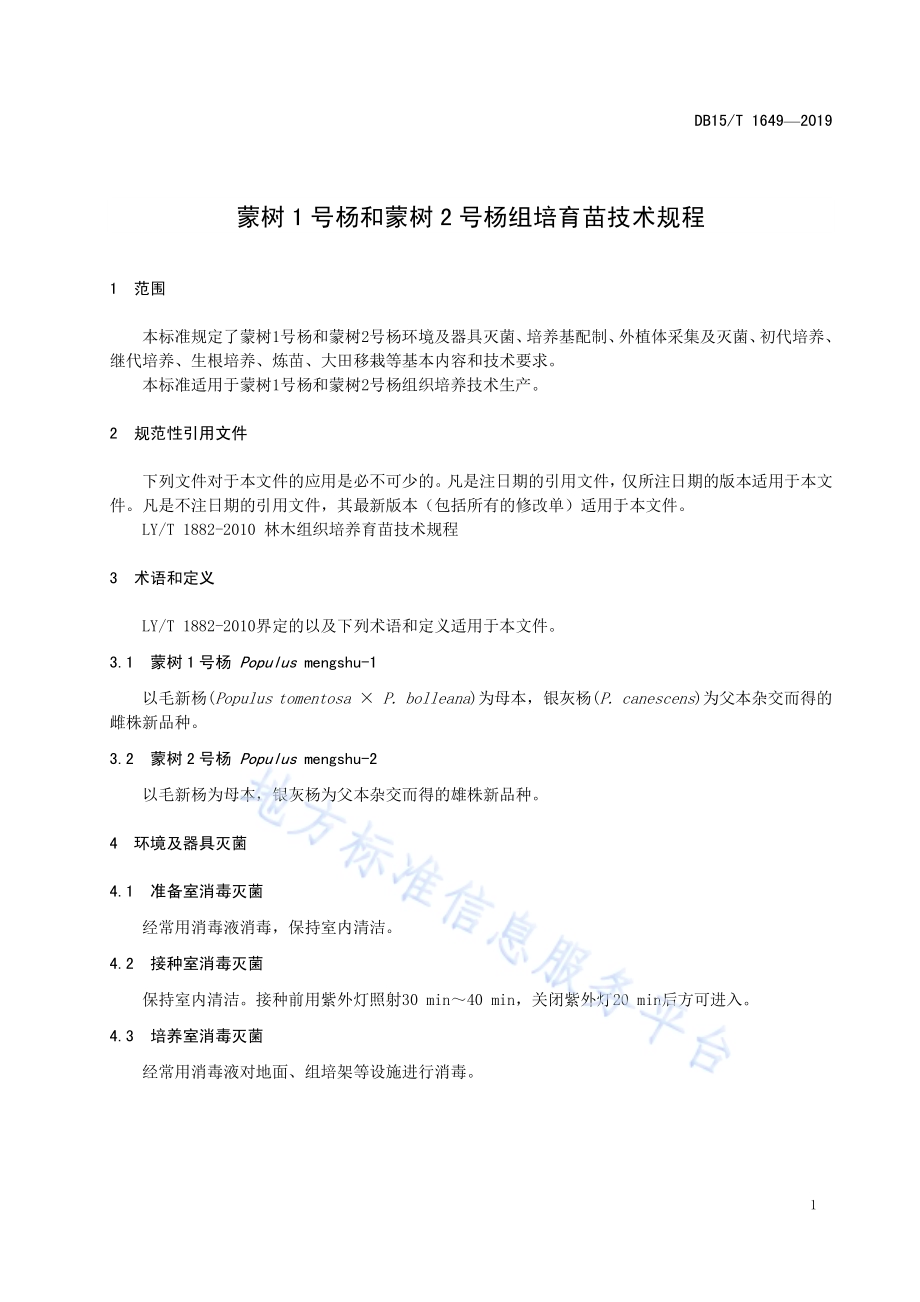 蒙树1号杨和蒙树2号杨组培育苗技术规程DB15／T 1649-2019.pdf_第5页