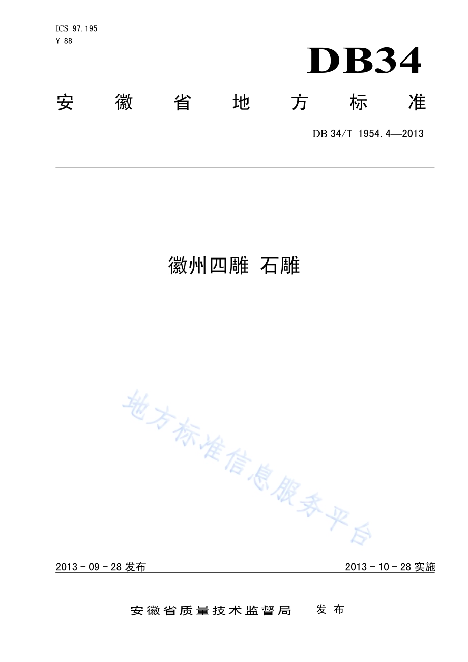徽州四雕 石雕DB34／T 1954.4-2013.pdf_第1页