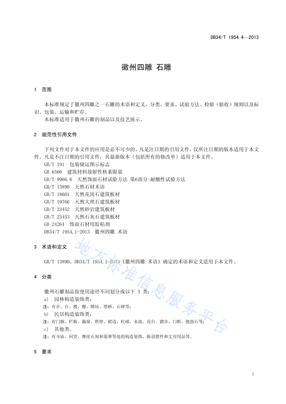 徽州四雕 石雕DB34／T 1954.4-2013.pdf_第5页