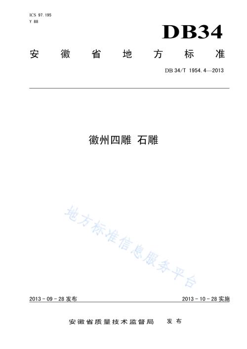 徽州四雕 石雕DB34／T 1954.4-2013.pdf