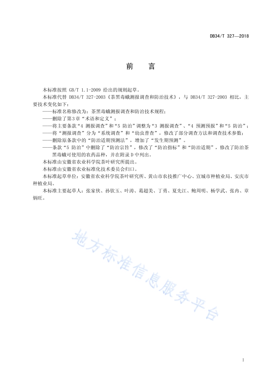 茶黑毒蛾测报调查和防治技术规程DB34／T 327-2018.pdf_第3页
