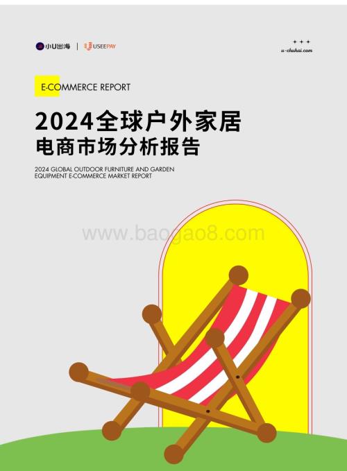 20240515_小U出海_户外家居行业：2024全球户外家居电商市场分析报告_82页.pdf