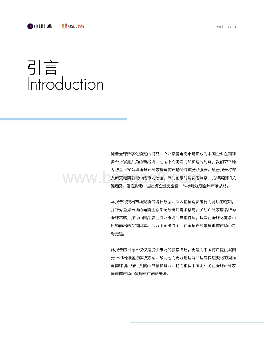 20240515_小U出海_户外家居行业：2024全球户外家居电商市场分析报告_82页.pdf_第2页