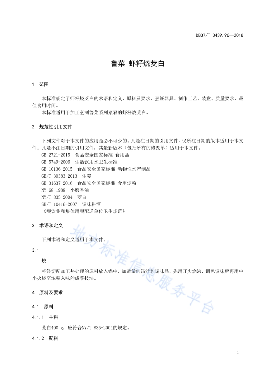 鲁菜 虾籽烧茭白DB37／T 3439.96-2018.pdf_第3页