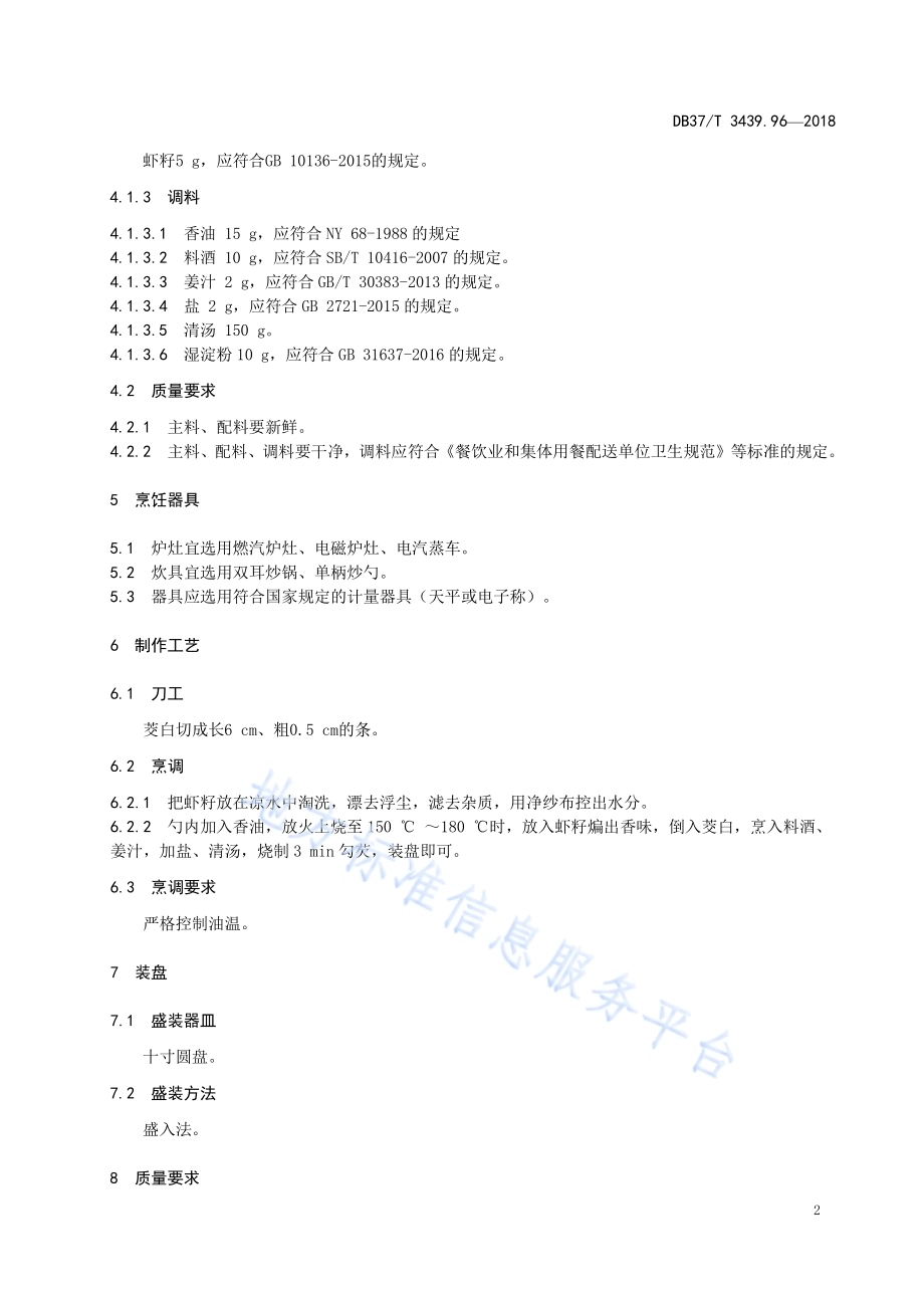 鲁菜 虾籽烧茭白DB37／T 3439.96-2018.pdf_第4页