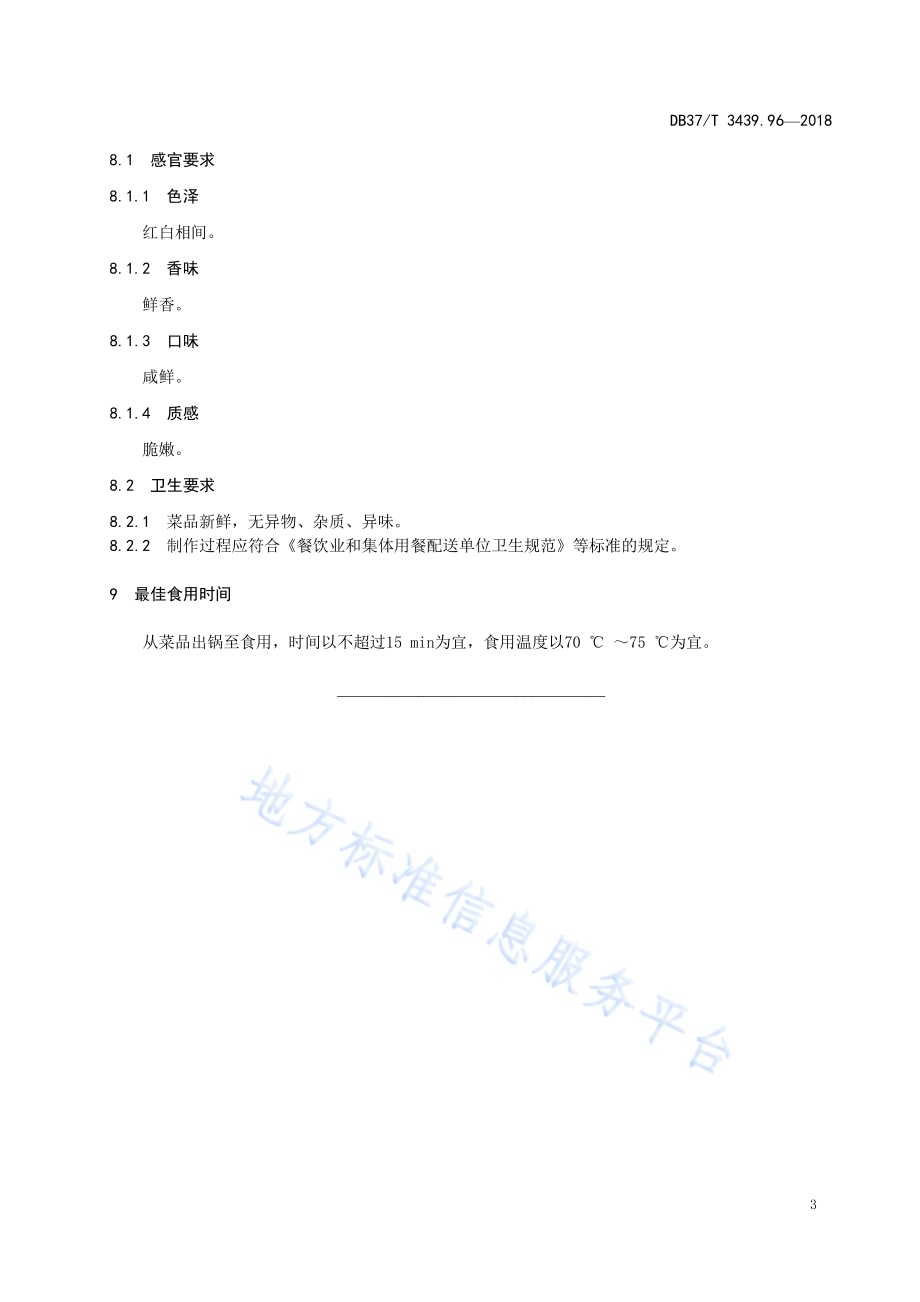 鲁菜 虾籽烧茭白DB37／T 3439.96-2018.pdf_第5页