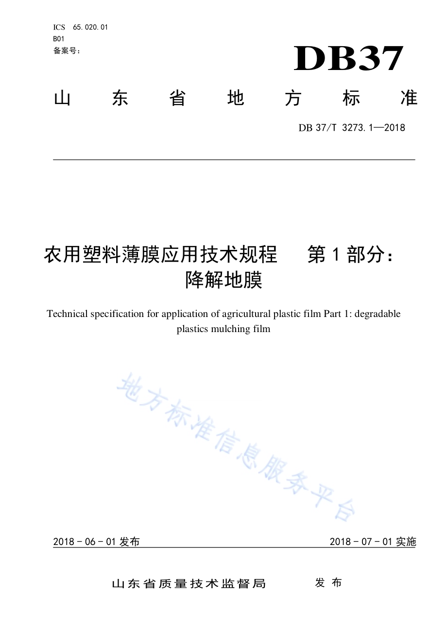 农用塑料薄膜应用技术规程 第1部分：降解地膜DB37／T 3273.1-2018.pdf_第1页