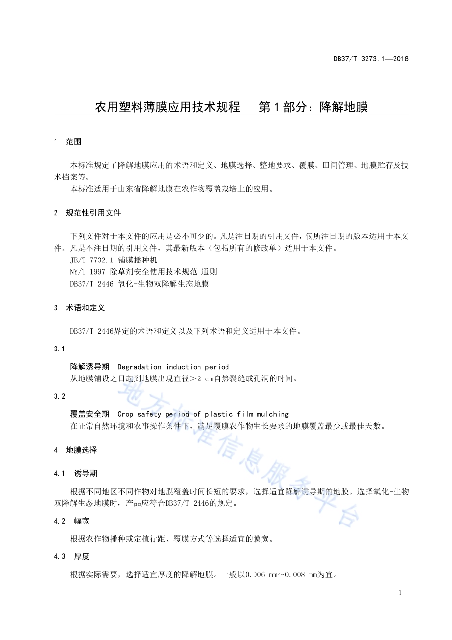 农用塑料薄膜应用技术规程 第1部分：降解地膜DB37／T 3273.1-2018.pdf_第3页