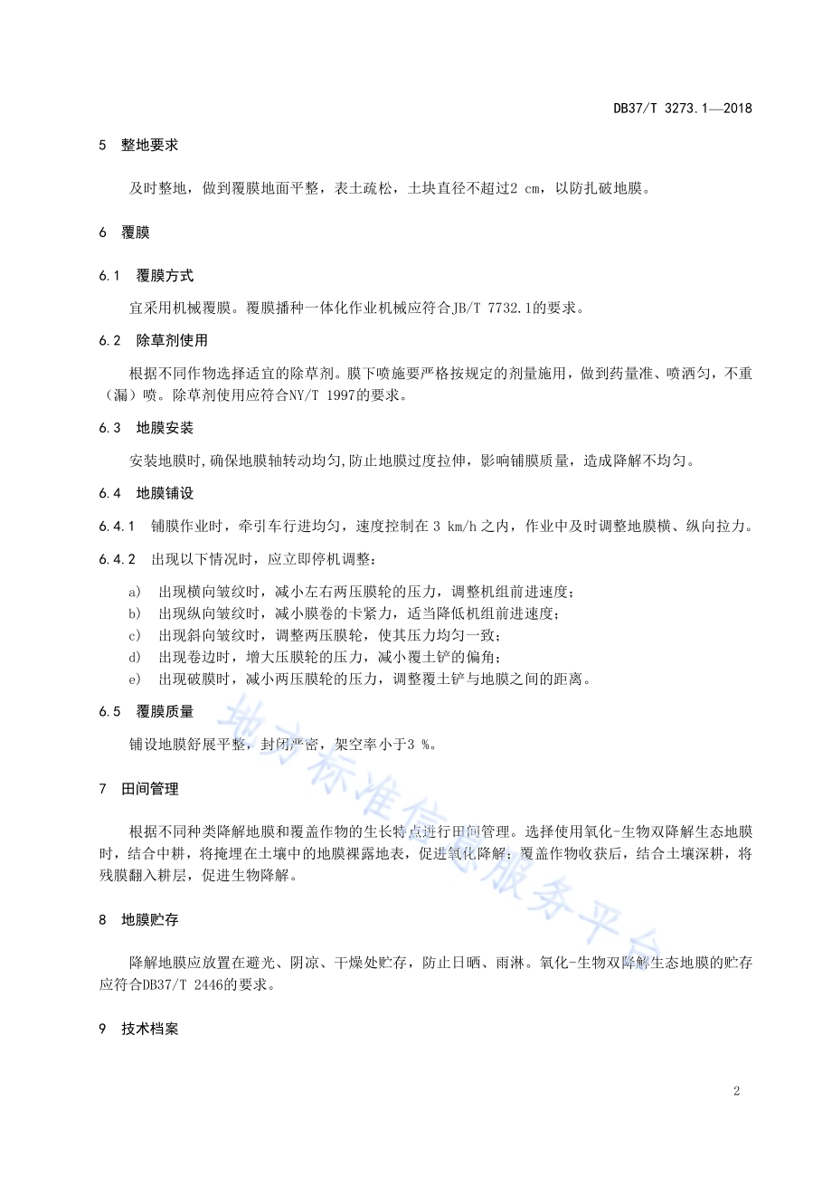 农用塑料薄膜应用技术规程 第1部分：降解地膜DB37／T 3273.1-2018.pdf_第4页