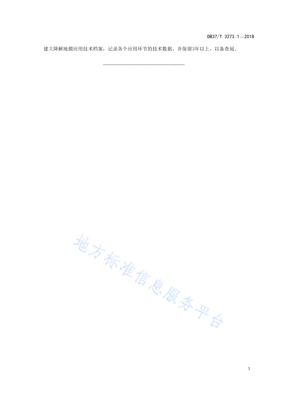 农用塑料薄膜应用技术规程 第1部分：降解地膜DB37／T 3273.1-2018.pdf_第5页