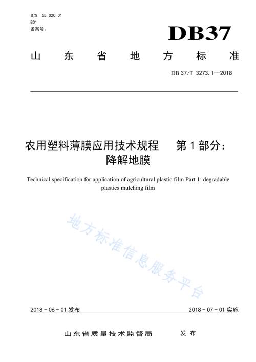 农用塑料薄膜应用技术规程 第1部分：降解地膜DB37／T 3273.1-2018.pdf