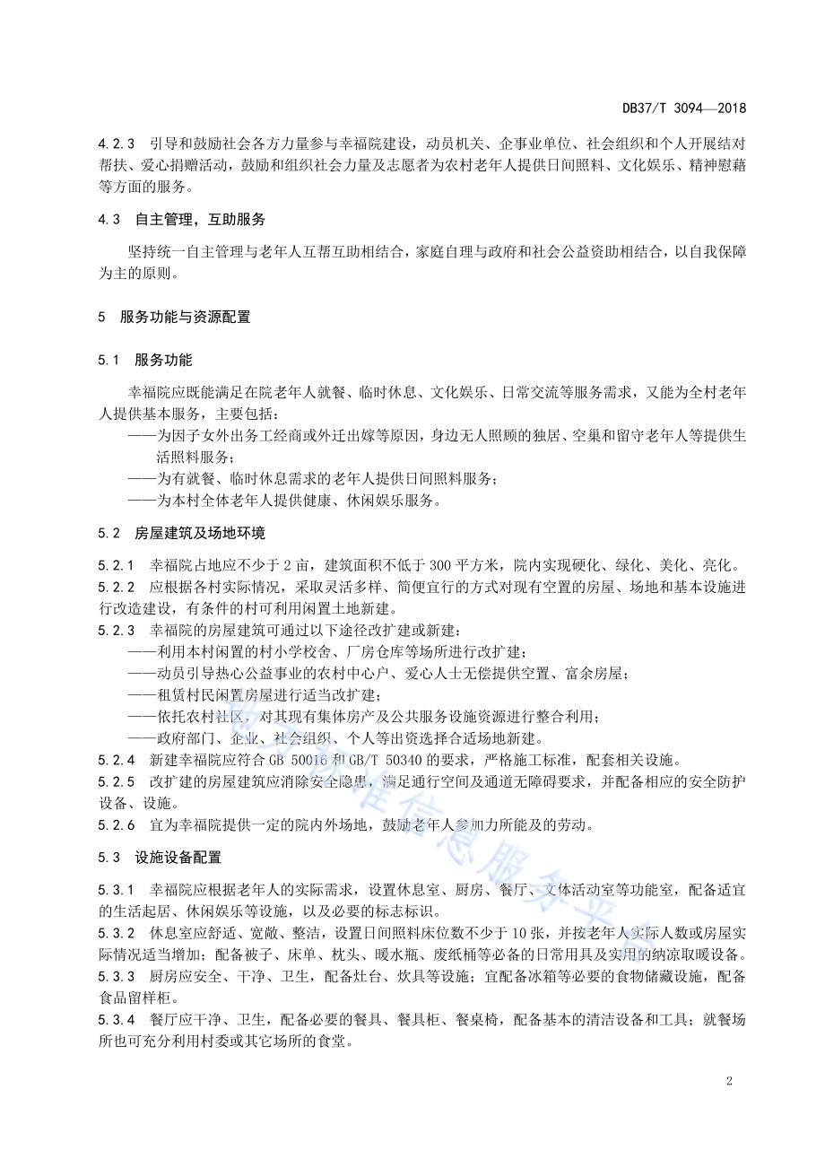 农村幸福院建设与运行规范DB37／T 3094-2018.pdf_第4页