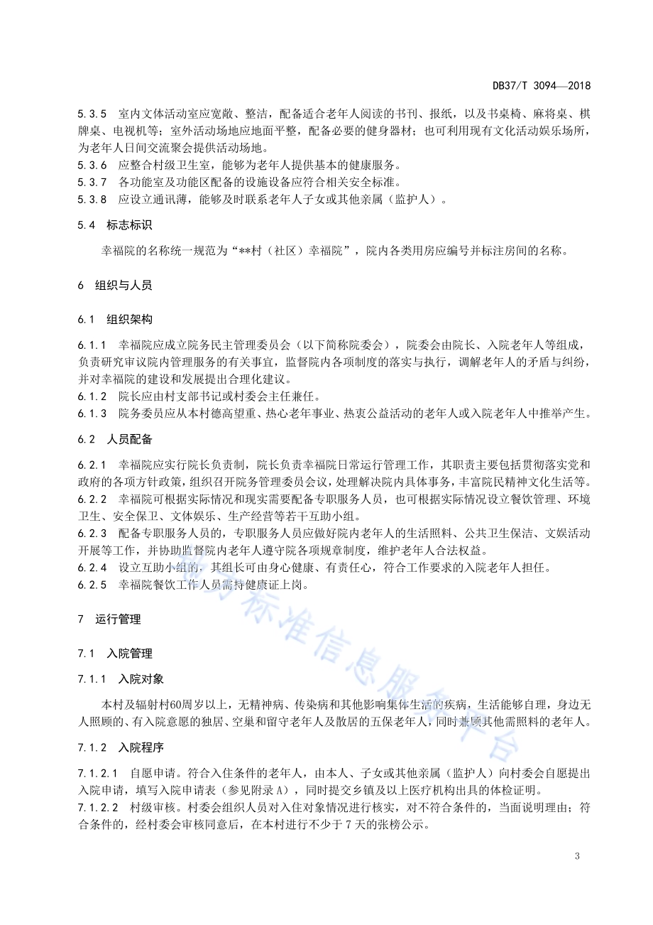 农村幸福院建设与运行规范DB37／T 3094-2018.pdf_第5页