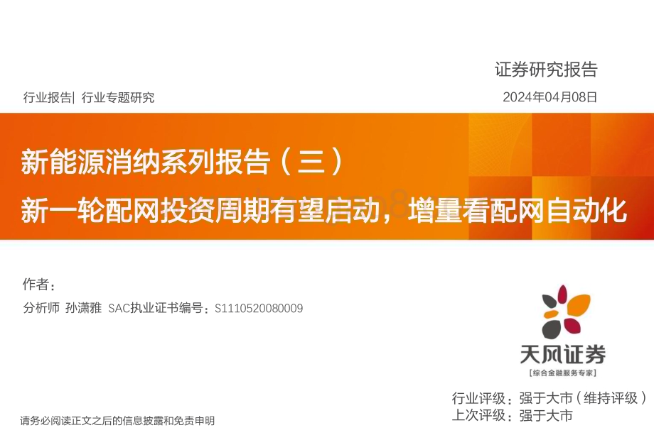 20240408_天风证券_电力设备行业新能源消纳系列报告：新一轮配网投资周期有望启动增量看配网自动化_26页.pdf_第1页