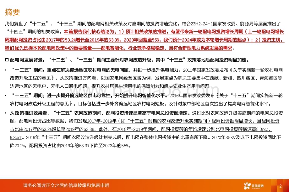 20240408_天风证券_电力设备行业新能源消纳系列报告：新一轮配网投资周期有望启动增量看配网自动化_26页.pdf_第2页