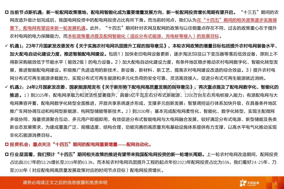 20240408_天风证券_电力设备行业新能源消纳系列报告：新一轮配网投资周期有望启动增量看配网自动化_26页.pdf_第3页