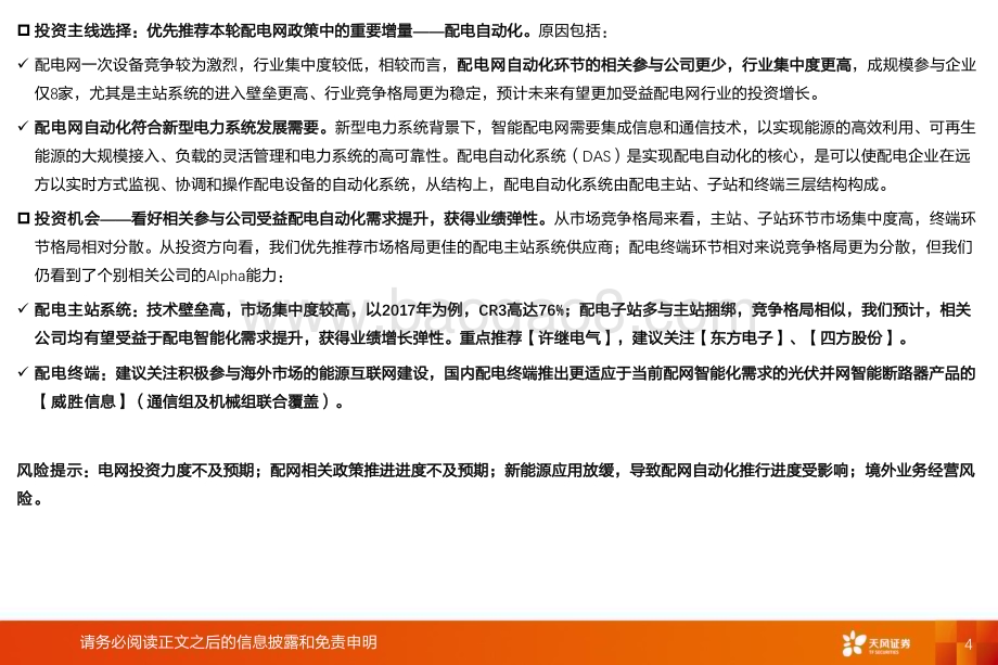 20240408_天风证券_电力设备行业新能源消纳系列报告：新一轮配网投资周期有望启动增量看配网自动化_26页.pdf_第4页