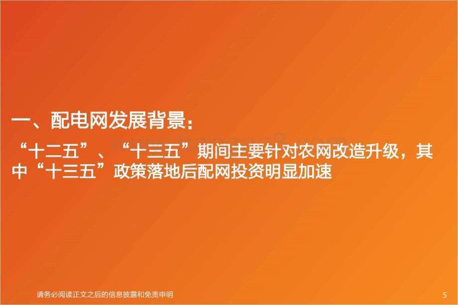 20240408_天风证券_电力设备行业新能源消纳系列报告：新一轮配网投资周期有望启动增量看配网自动化_26页.pdf_第5页