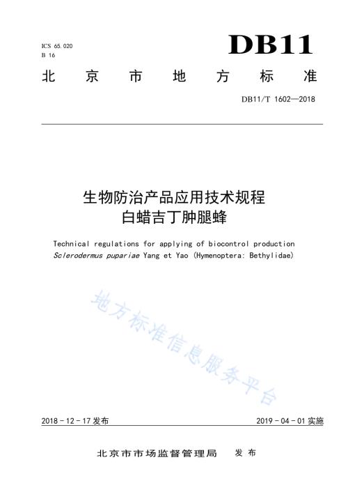 生物防治产品应用技术规程 白蜡吉丁肿腿蜂DB11／T 1602-2018.pdf