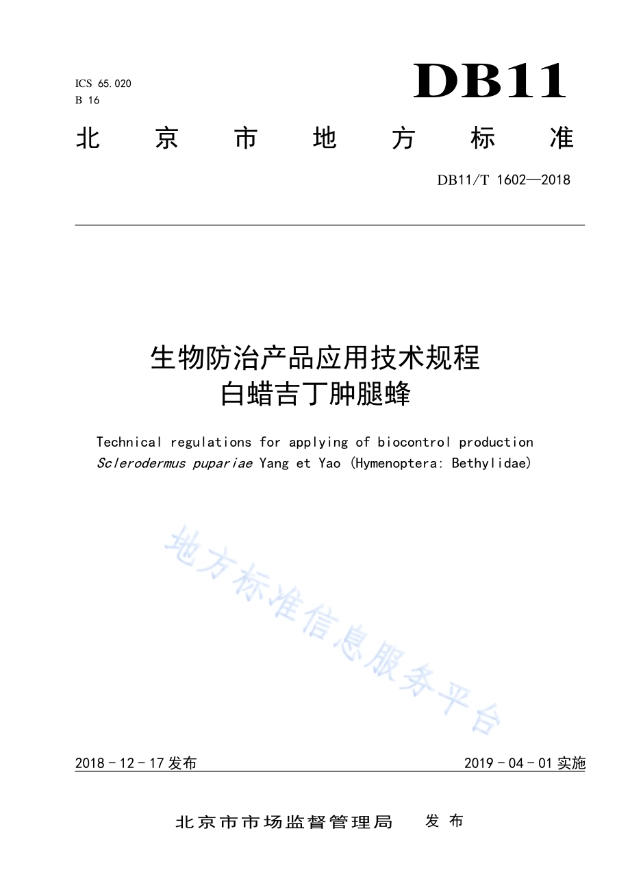 生物防治产品应用技术规程 白蜡吉丁肿腿蜂DB11／T 1602-2018.pdf_第1页