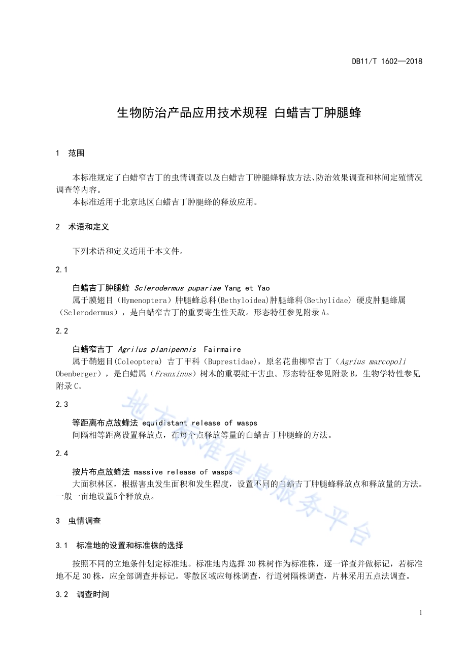 生物防治产品应用技术规程 白蜡吉丁肿腿蜂DB11／T 1602-2018.pdf_第5页