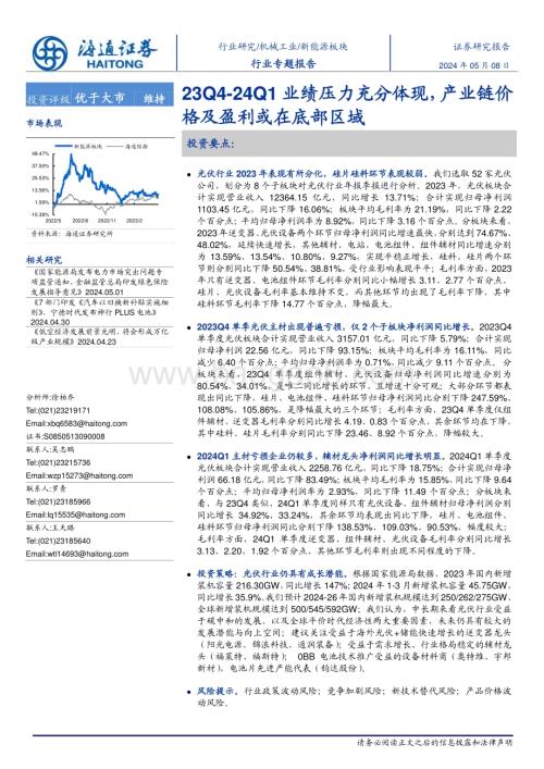 20240509_海通证券_新能源板块行业专题报告：23Q4_24Q1业绩压力充分体现产业链价格及盈利或在底部区域_19页.pdf