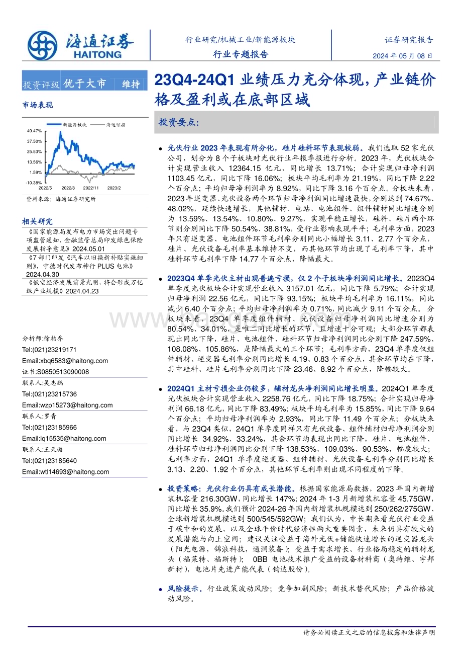 20240509_海通证券_新能源板块行业专题报告：23Q4_24Q1业绩压力充分体现产业链价格及盈利或在底部区域_19页.pdf_第1页