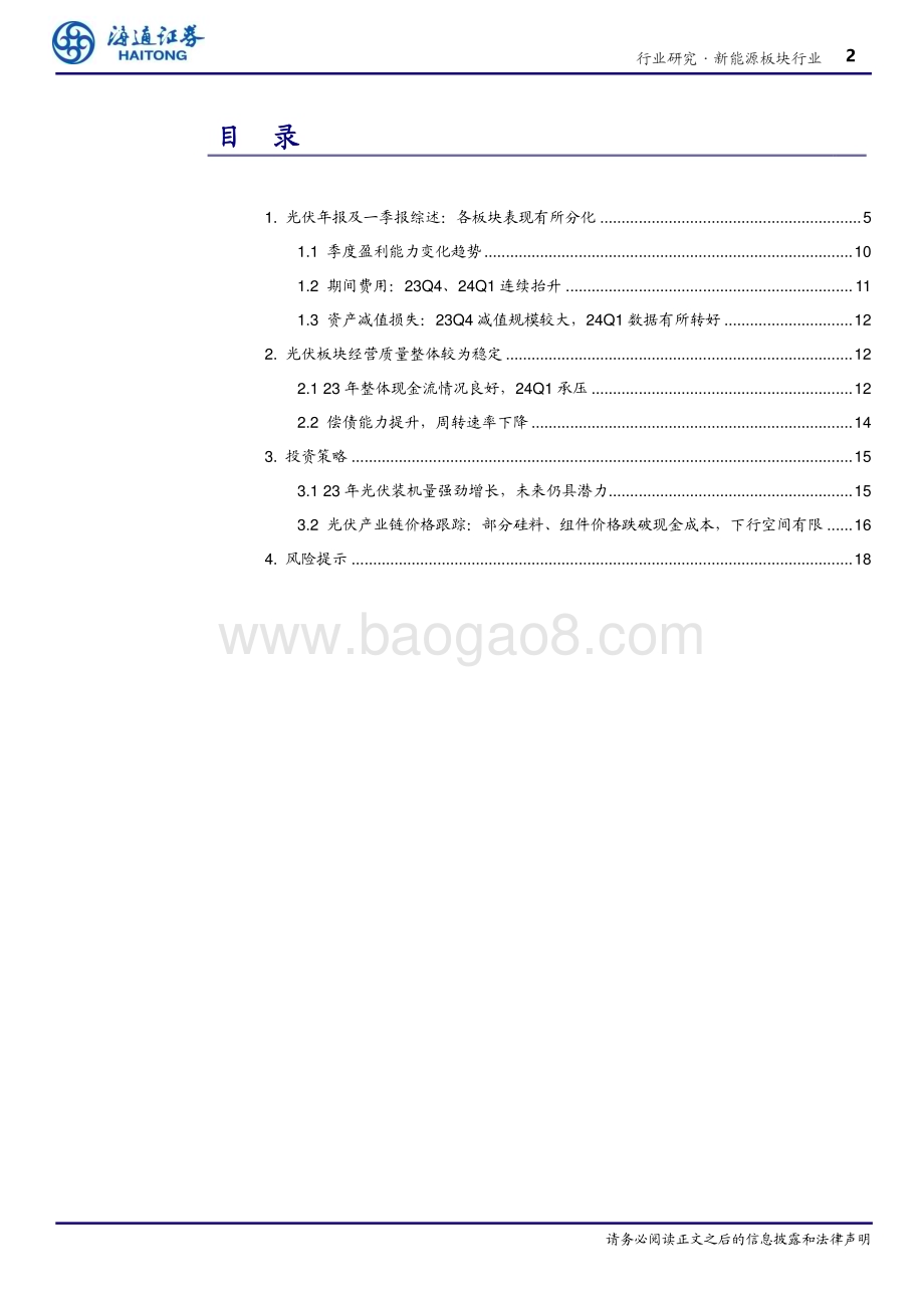 20240509_海通证券_新能源板块行业专题报告：23Q4_24Q1业绩压力充分体现产业链价格及盈利或在底部区域_19页.pdf_第2页