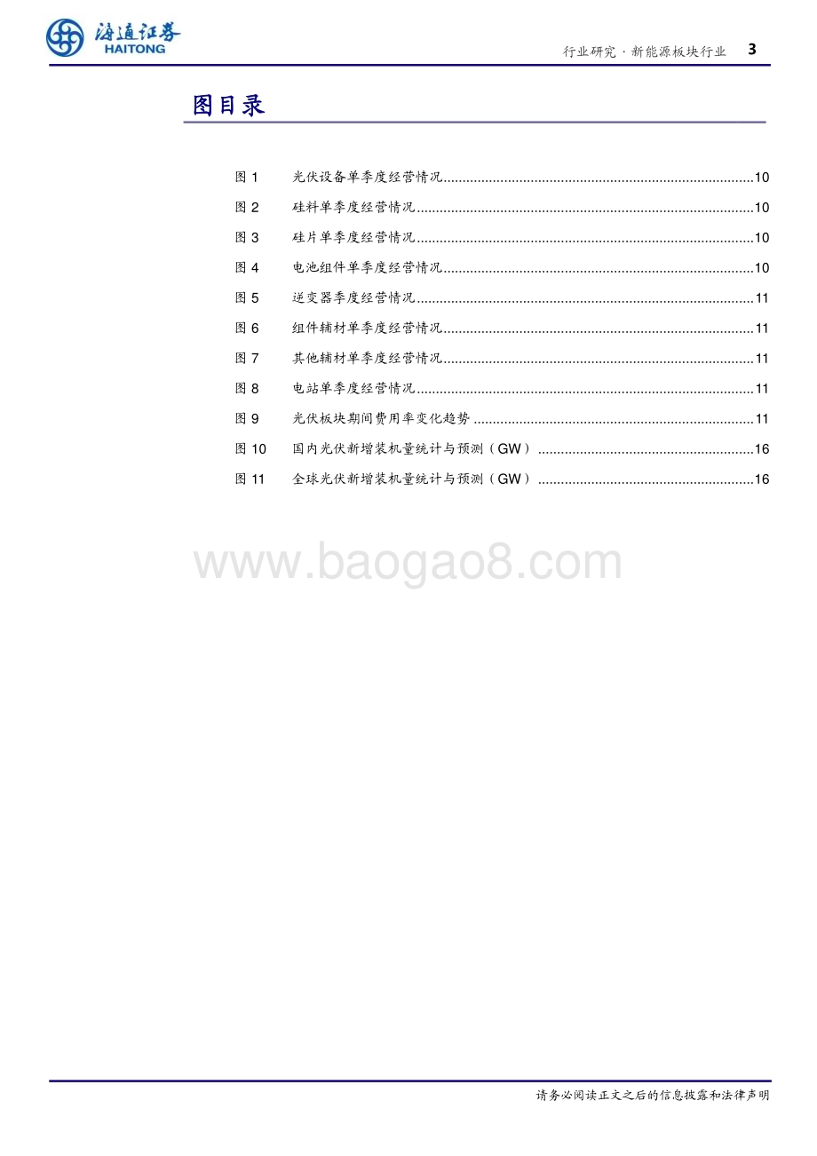 20240509_海通证券_新能源板块行业专题报告：23Q4_24Q1业绩压力充分体现产业链价格及盈利或在底部区域_19页.pdf_第3页