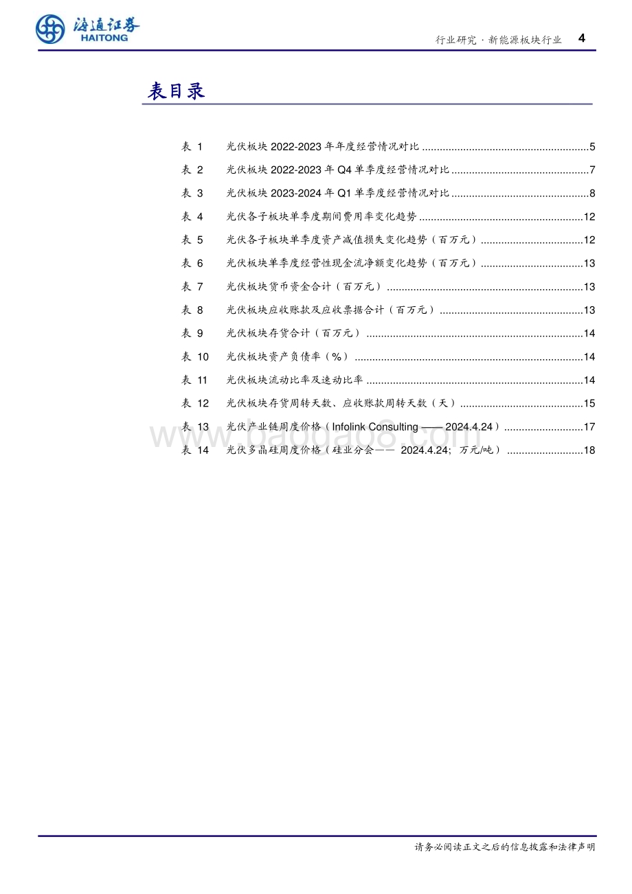 20240509_海通证券_新能源板块行业专题报告：23Q4_24Q1业绩压力充分体现产业链价格及盈利或在底部区域_19页.pdf_第4页