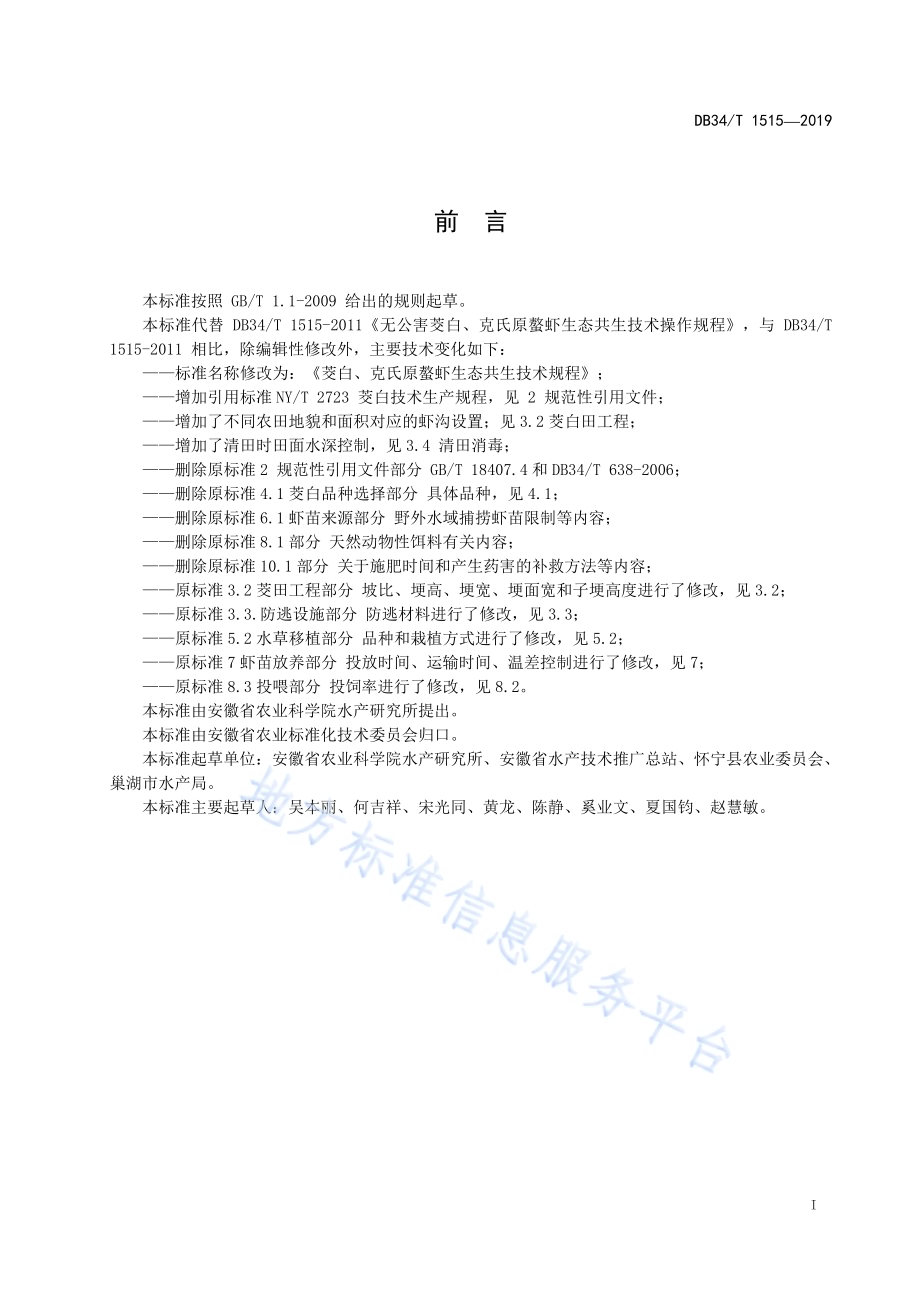 茭白、克氏原螯虾生态共生技术规程DB34／T 1515-2019.pdf_第3页