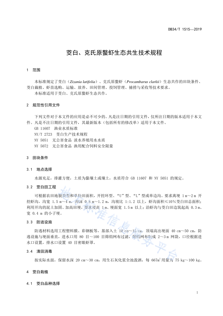 茭白、克氏原螯虾生态共生技术规程DB34／T 1515-2019.pdf_第5页
