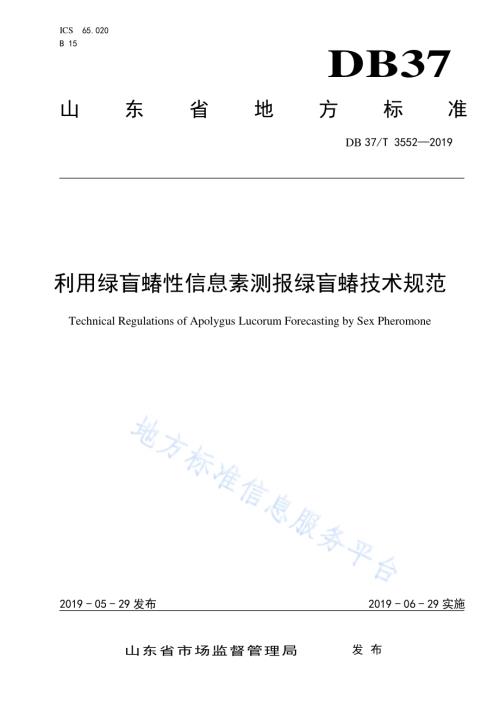 利用绿盲蝽性信息素测报绿盲蝽技术规范DB37／T 3552-2019.pdf