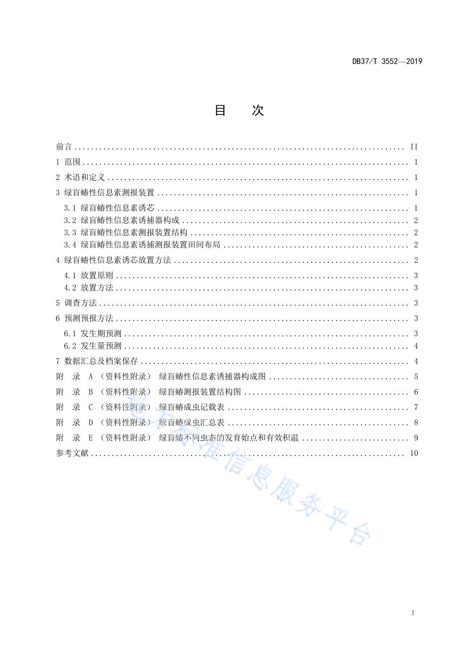 利用绿盲蝽性信息素测报绿盲蝽技术规范DB37／T 3552-2019.pdf_第2页