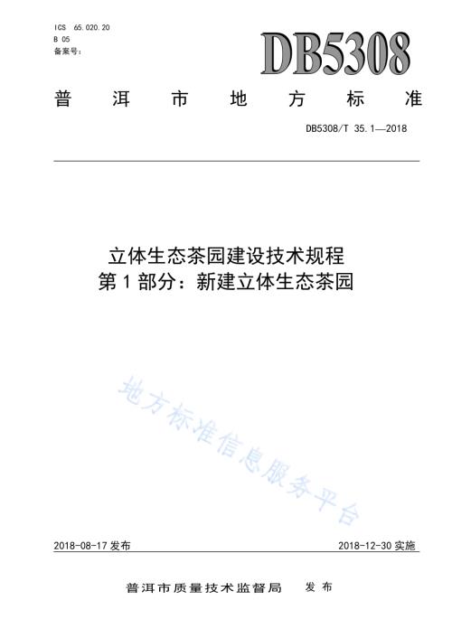 立体生态茶园建设技术规程第1部分：新建立体生态茶园DB5308／T 35.1-2018.pdf