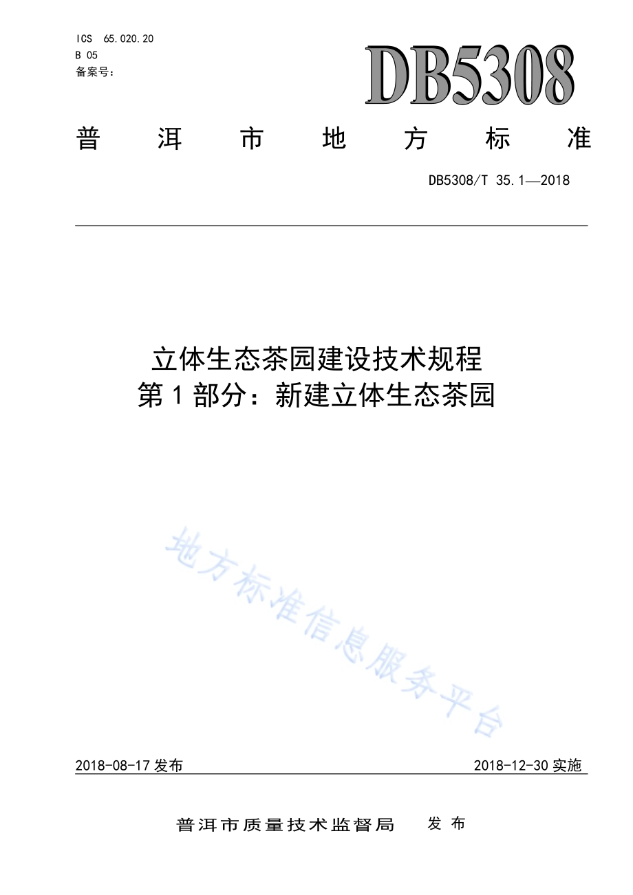 立体生态茶园建设技术规程第1部分：新建立体生态茶园DB5308／T 35.1-2018.pdf_第1页