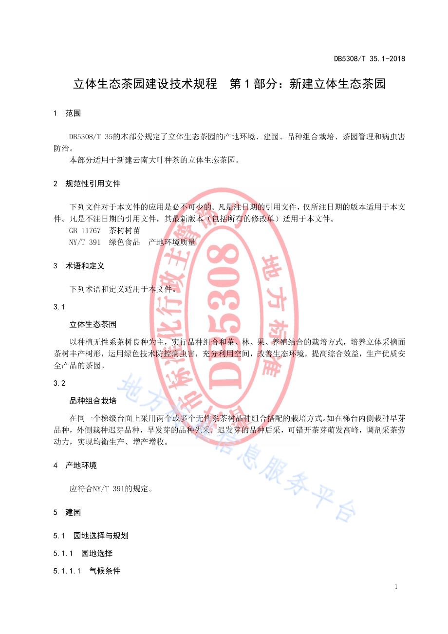 立体生态茶园建设技术规程第1部分：新建立体生态茶园DB5308／T 35.1-2018.pdf_第3页