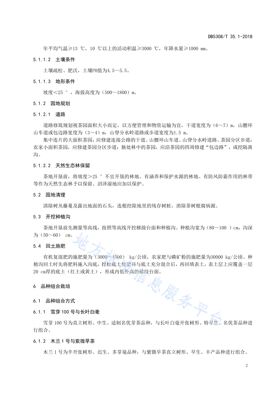 立体生态茶园建设技术规程第1部分：新建立体生态茶园DB5308／T 35.1-2018.pdf_第4页
