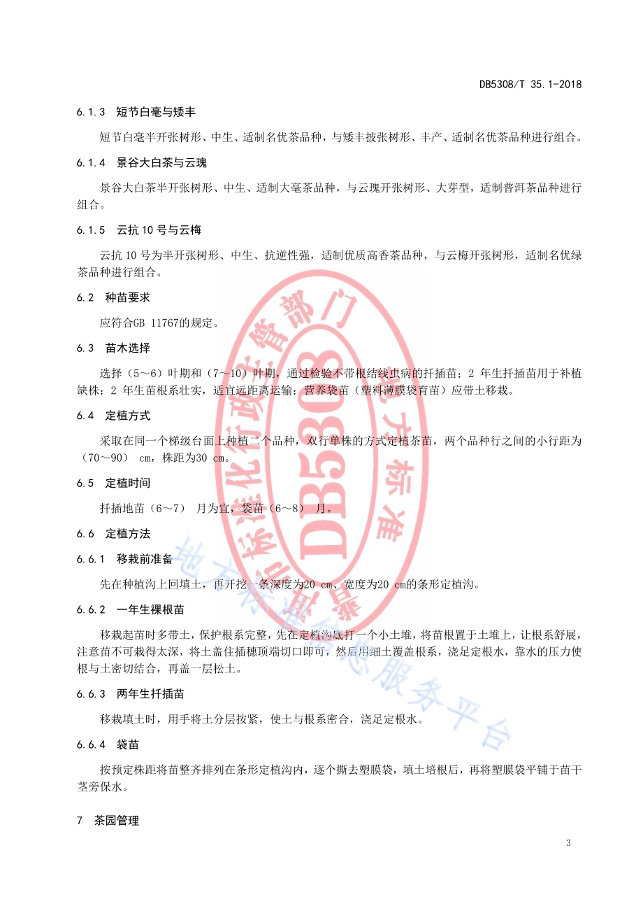 立体生态茶园建设技术规程第1部分：新建立体生态茶园DB5308／T 35.1-2018.pdf_第5页