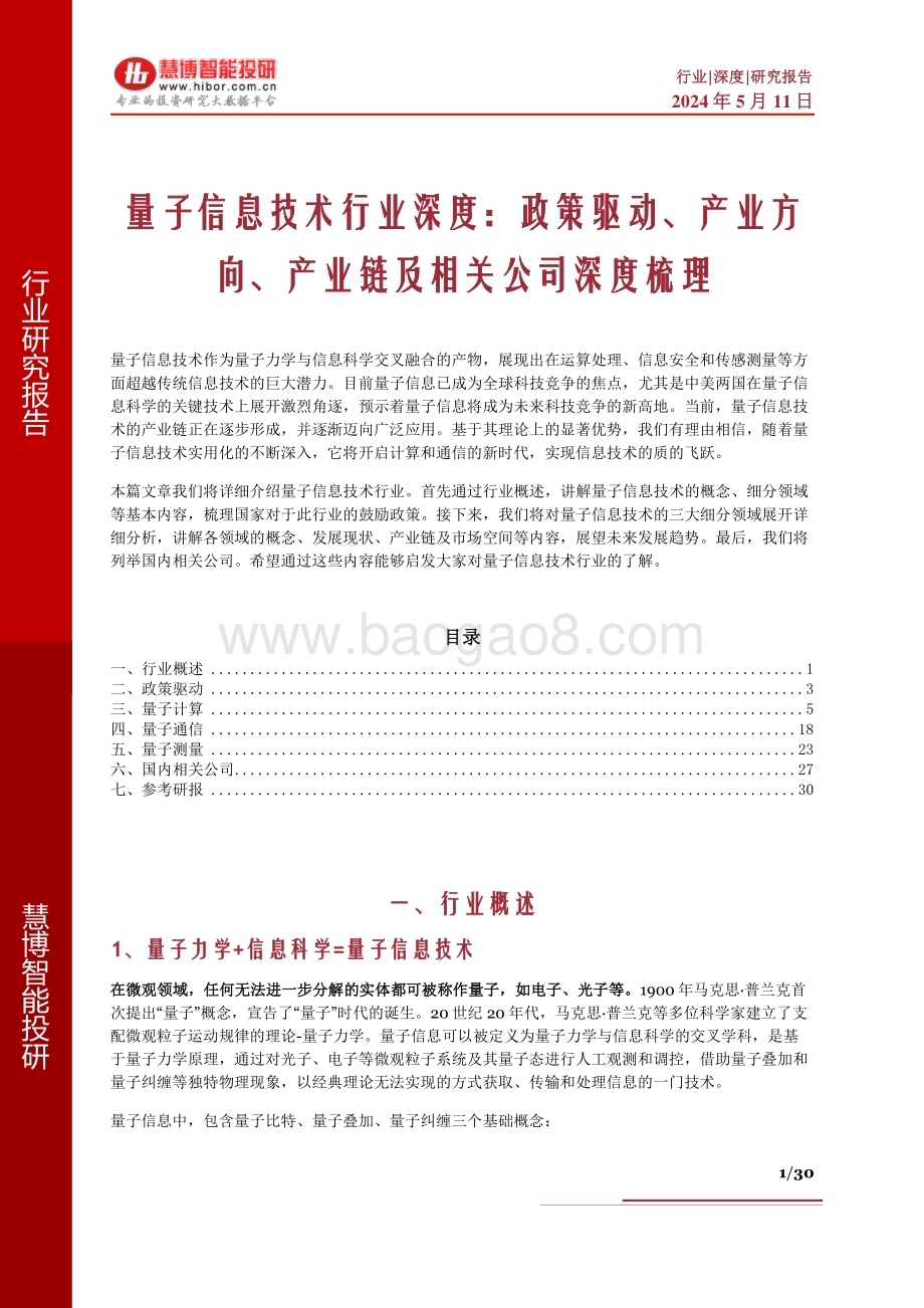 20240511_慧博智能投研_量子信息技术行业深度：政策驱动、产业方向、产业链及相关公司深度梳理_30页.pdf_第1页