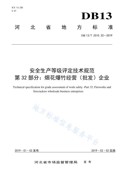 安全生产等级评定技术规范 第32部分：烟花爆竹经营（批发）企业DB13／T 2510.32-2019.pdf