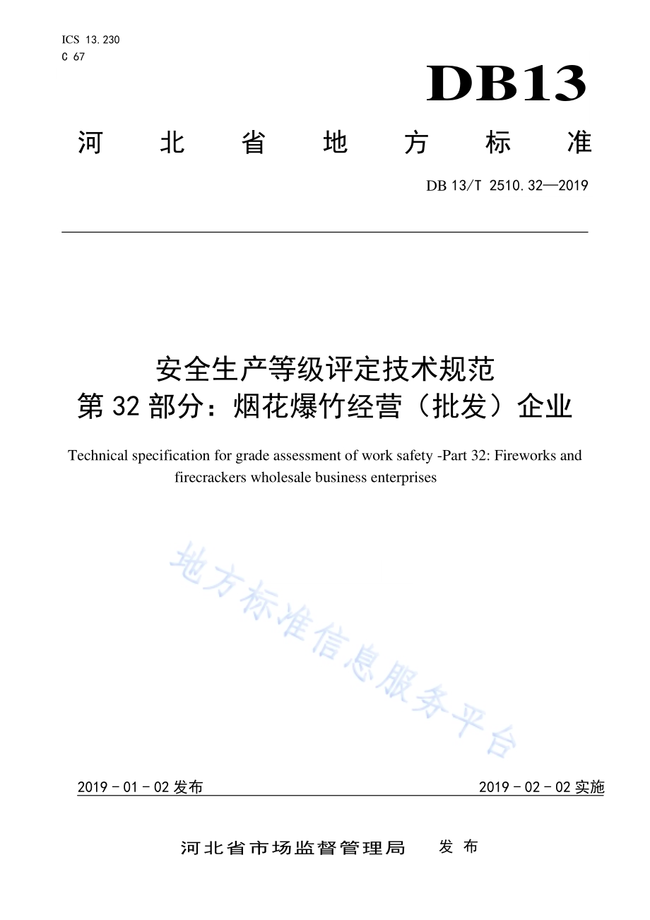 安全生产等级评定技术规范 第32部分：烟花爆竹经营（批发）企业DB13／T 2510.32-2019.pdf_第1页