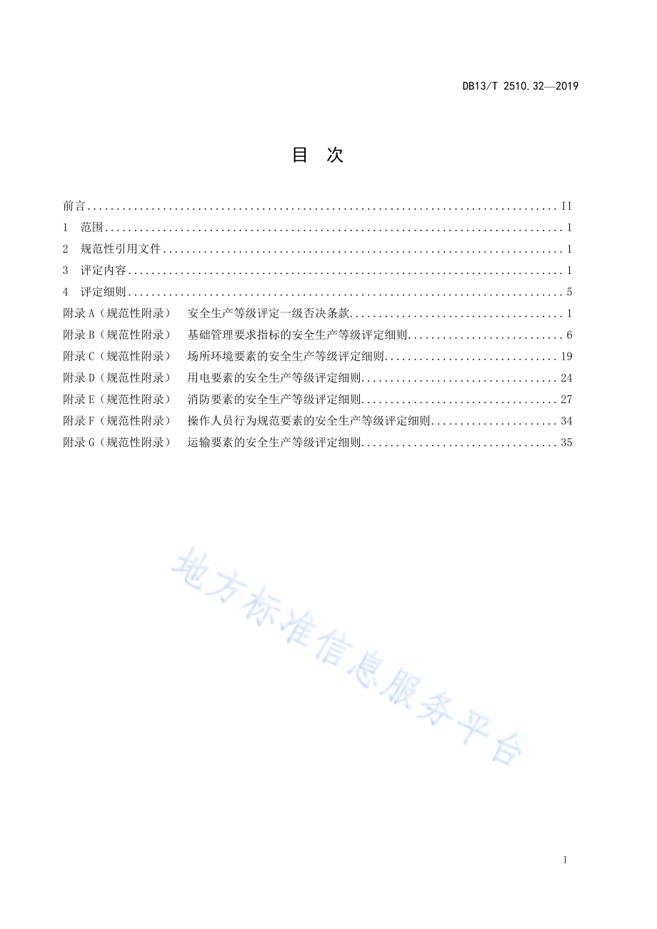 安全生产等级评定技术规范 第32部分：烟花爆竹经营（批发）企业DB13／T 2510.32-2019.pdf_第3页