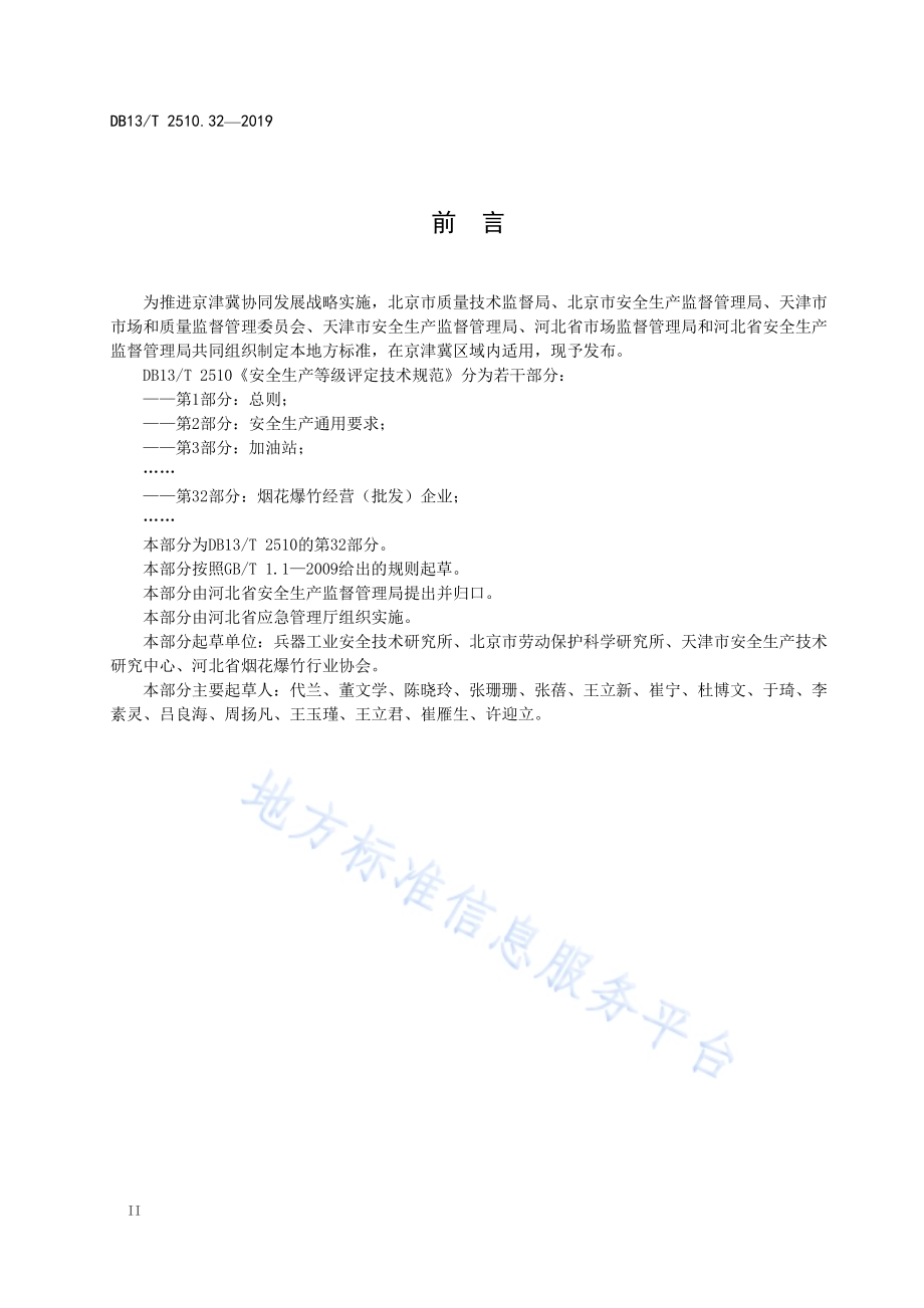 安全生产等级评定技术规范 第32部分：烟花爆竹经营（批发）企业DB13／T 2510.32-2019.pdf_第4页