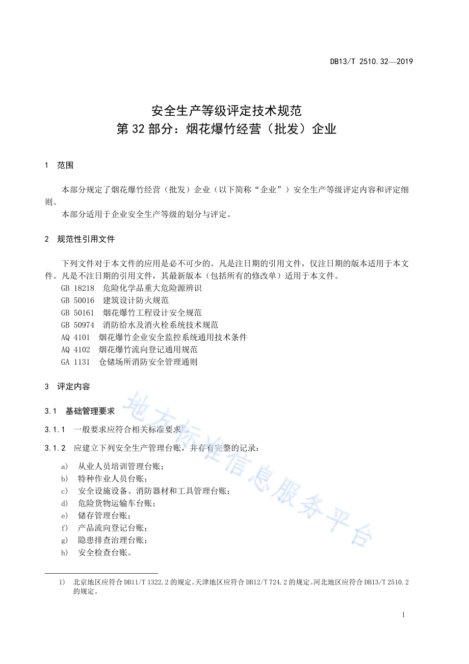 安全生产等级评定技术规范 第32部分：烟花爆竹经营（批发）企业DB13／T 2510.32-2019.pdf_第5页
