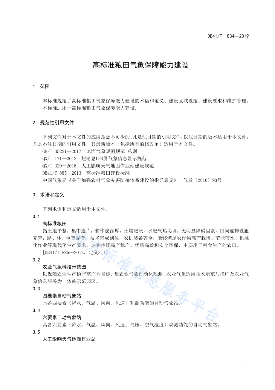 高标准粮田气象保障能力建设DB41／T 1834-2019.pdf_第5页