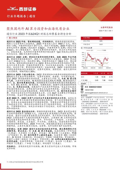 20240508_西部证券_通信行业2023年报&24Q1财报总结暨基金持仓分析：聚焦国内外AI算力投资和出海优质企业_15页.pdf