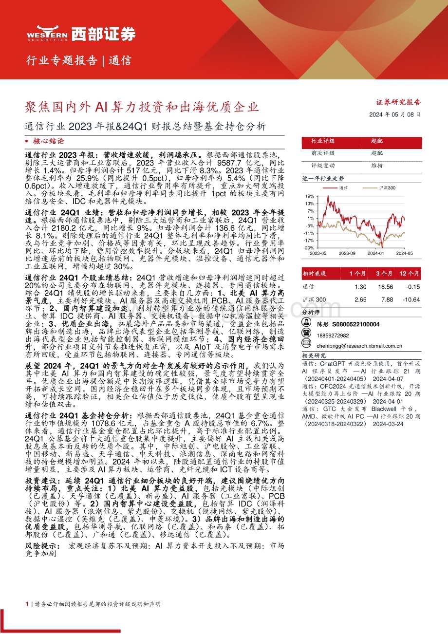 20240508_西部证券_通信行业2023年报&24Q1财报总结暨基金持仓分析：聚焦国内外AI算力投资和出海优质企业_15页.pdf_第1页